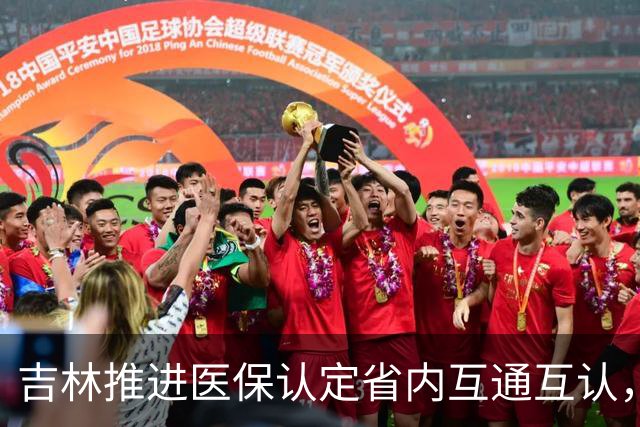 吉林推进医保认定省内互通互认，省内变更参保地无需重复办理备案
