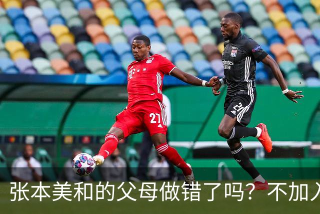 张本美和的父母做错了吗？不加入日本国籍，否则儿女在中国难出头