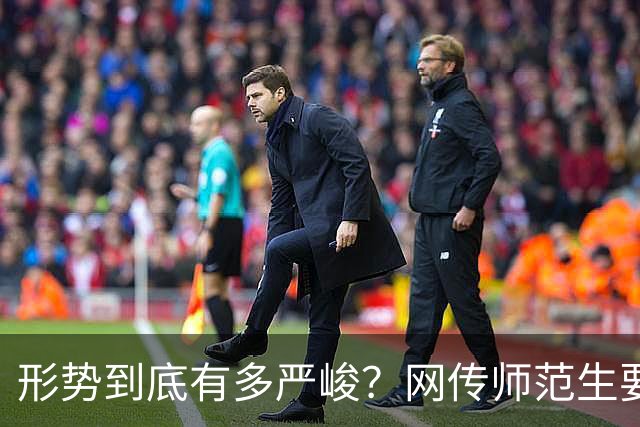 形势到底有多严峻？网传师范生要凉了，没有了前途…