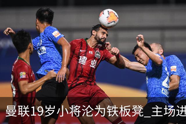 曼联19岁小将沦为铁板凳 主场进球后连续4场被雪藏
